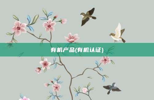 有机产品(有机认证)