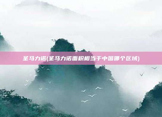 圣马力诺(圣马力诺面积相当于中国哪个区域)