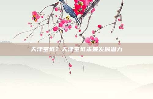 天津宝坻?天津宝坻未来发展潜力