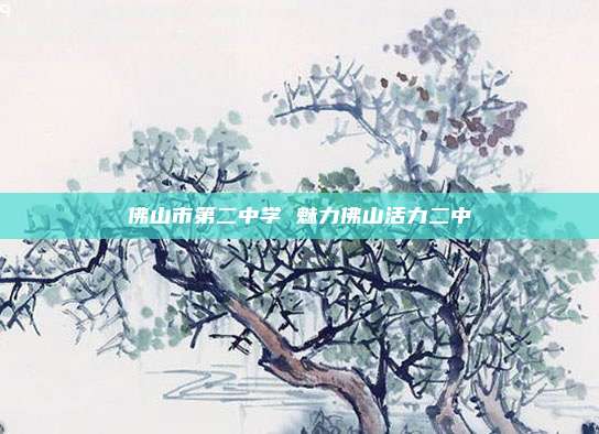 佛山市第二中学 魅力佛山活力二中