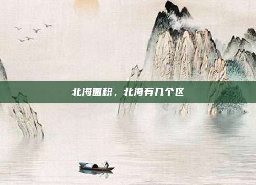 北海面积,北海有几个区
