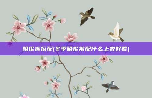 哈伦裤搭配(冬季哈伦裤配什么上衣好看)
