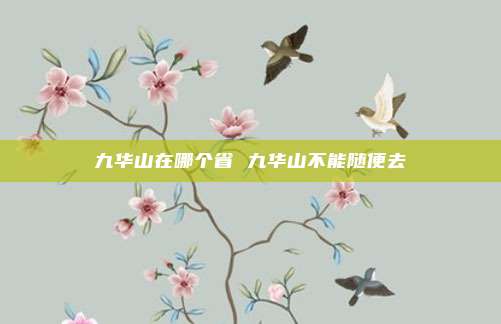 九华山在哪个省 九华山不能随便去