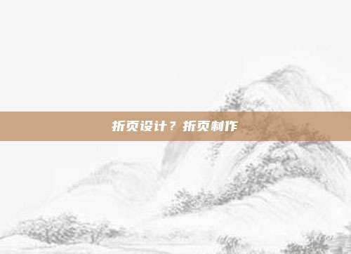折页设计?折页制作