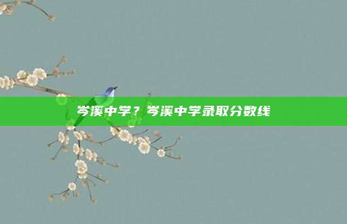 岑溪中学？岑溪中学录取分数线