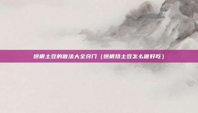 翅根土豆的做法大全窍门（翅根烧土豆怎么做好吃）