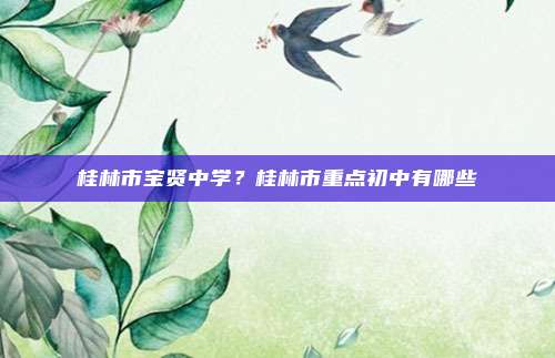桂林市宝贤中学?桂林市重点初中有哪些