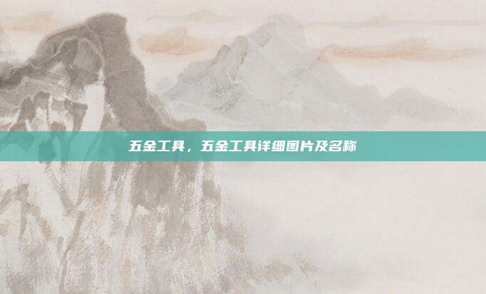 五金工具,五金工具详细图片及名称