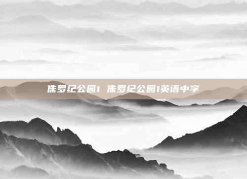 侏罗纪公园1 侏罗纪公园1英语中字