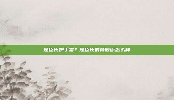 屈臣氏护手霜?屈臣氏的骨胶原怎么样