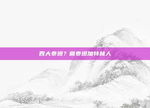四大泰坦？画泰坦加特林人