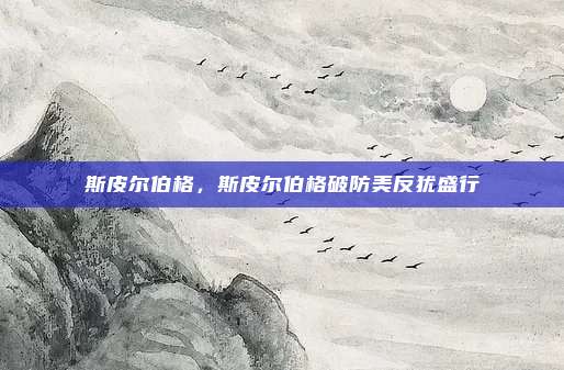 斯皮尔伯格，斯皮尔伯格破防美反犹盛行