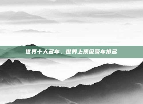 世界十大名车，世界上顶级豪车排名
