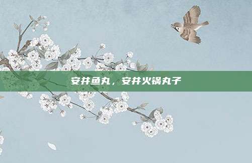安井鱼丸,安井火锅丸子
