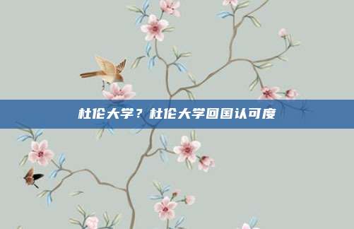 杜伦大学?杜伦大学回国认可度