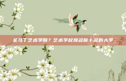 圣马丁艺术学院?艺术学校排名前十名的大学