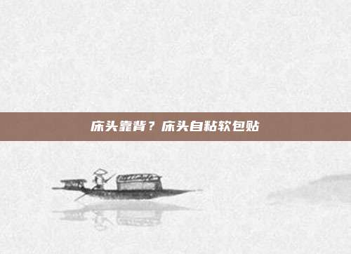 床头靠背?床头自粘软包贴