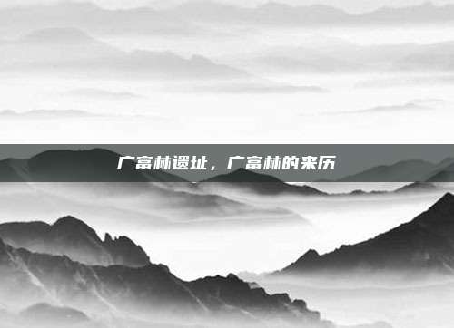 广富林遗址,广富林的来历