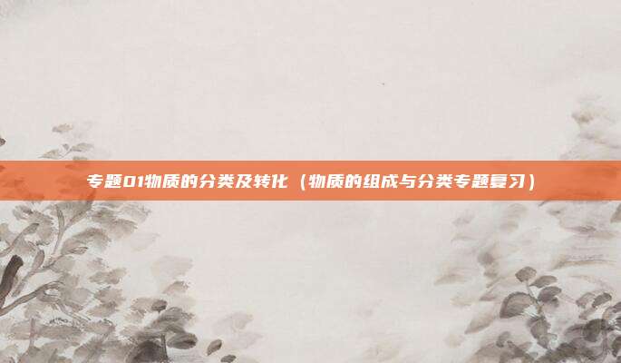 专题01物质的分类及转化(物质的组成与分类专题复习)