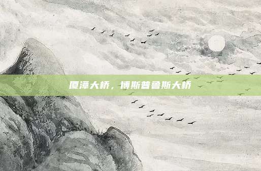 厦漳大桥，博斯普鲁斯大桥