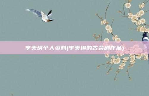 李美琪个人资料(李美琪的古装剧作品)