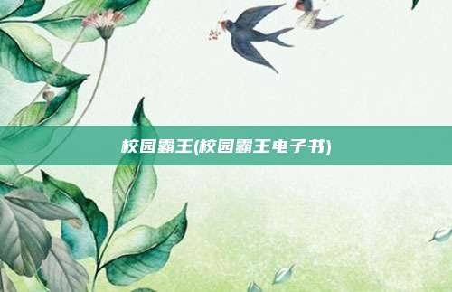 校园霸王(校园霸王电子书)