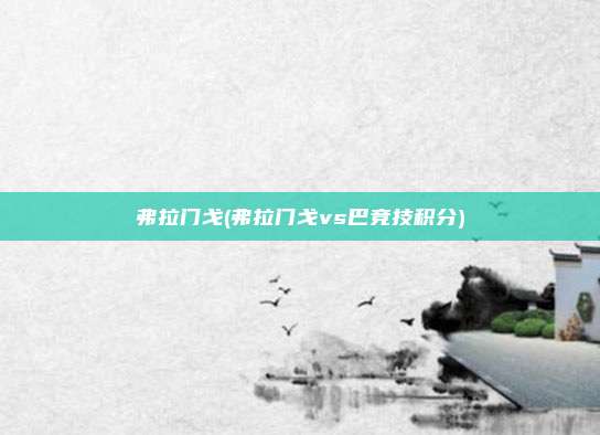 弗拉门戈(弗拉门戈vs巴竞技积分)