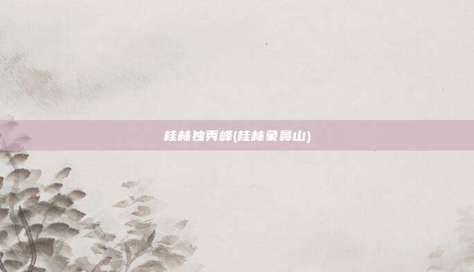 桂林独秀峰(桂林象鼻山)