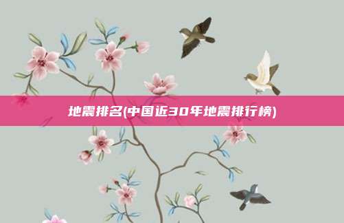 地震排名(中国近30年地震排行榜)