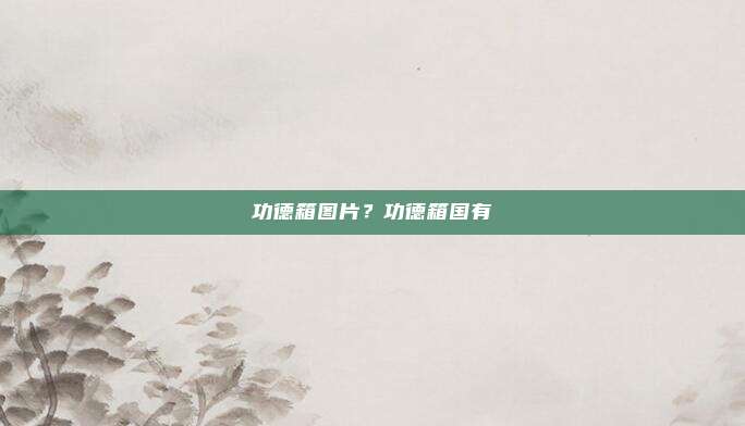 功德箱图片?功德箱国有
