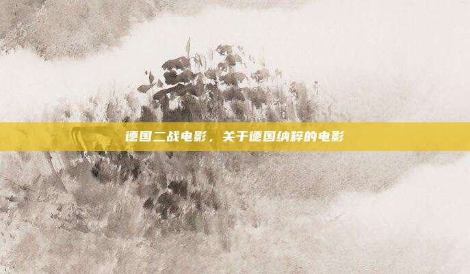德国二战电影，关于德国纳粹的电影