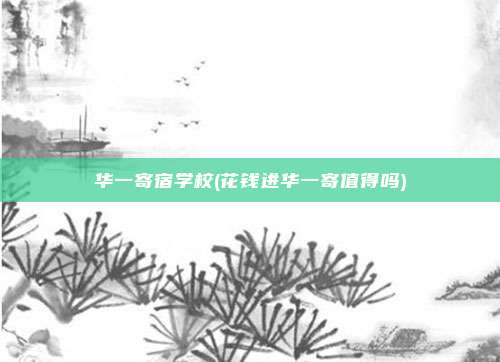 华一寄宿学校(花钱进华一寄值得吗)