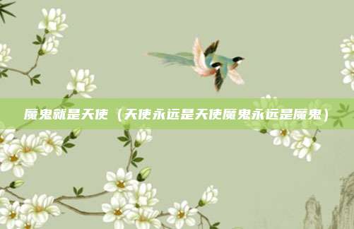 魔鬼就是天使（天使永远是天使魔鬼永远是魔鬼）