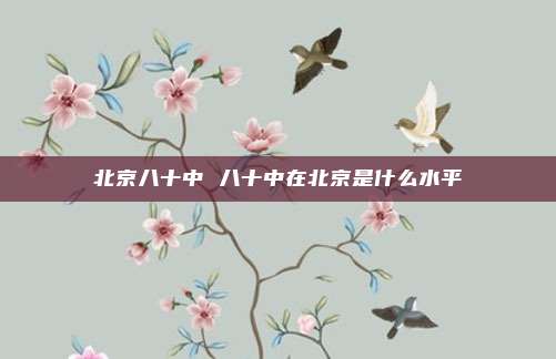 北京八十中 八十中在北京是什么水平