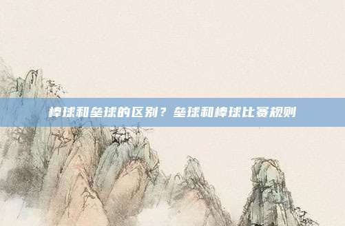 棒球和垒球的区别?垒球和棒球比赛规则