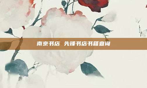南京书店 先锋书店书籍查询