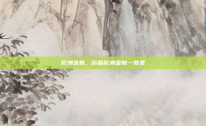 欧洲金靴，历届欧洲金靴一览表