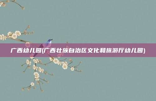 广西幼儿园(广西壮族自治区文化和旅游厅幼儿园)