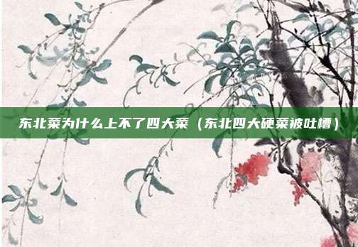 东北菜为什么上不了四大菜（东北四大硬菜被吐槽）
