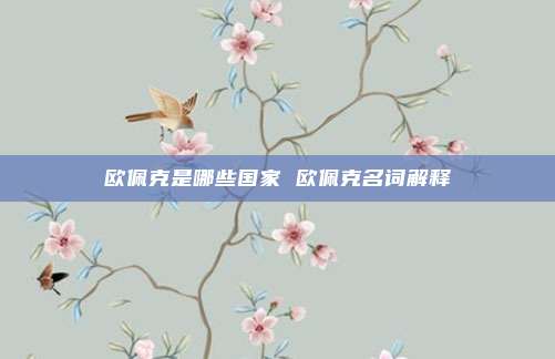 欧佩克是哪些国家 欧佩克名词解释