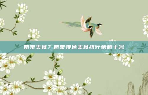 南京美食？南京特色美食排行榜前十名