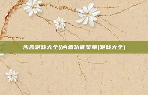 沙盒游戏大全((内置功能菜单)游戏大全)
