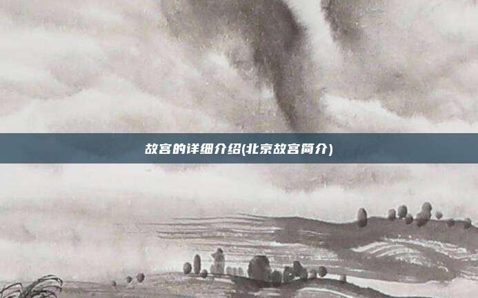 故宫的详细介绍(北京故宫简介)