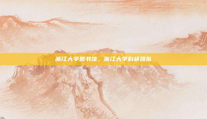浙江大学图书馆，浙江大学科研团队