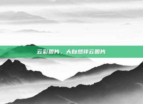云彩图片,大自然祥云图片