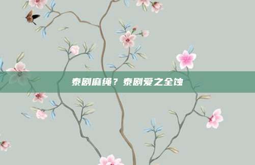 泰剧麻绳?泰剧爱之全蚀