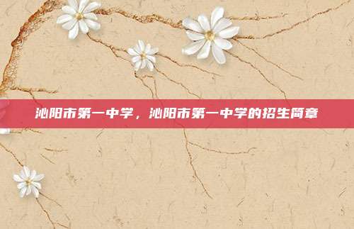 沁阳市第一中学,沁阳市第一中学的招生简章