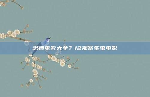 恐怖电影大全？12部寄生虫电影