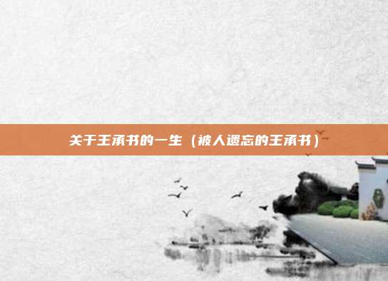 关于王承书的一生(被人遗忘的王承书)