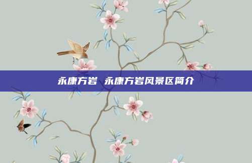 永康方岩 永康方岩风景区简介
